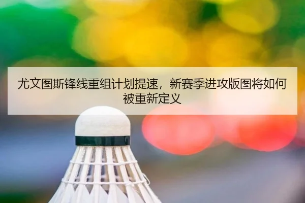 尤文图斯锋线重组计划提速，新赛季进攻版图将如何被重新定义 | bet365 sports