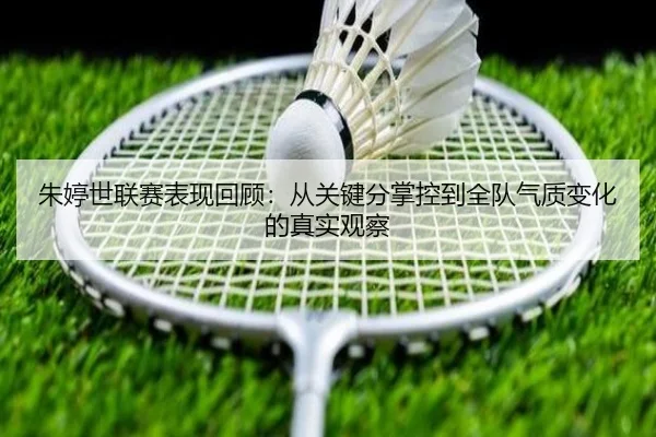 朱婷世联赛表现回顾：从关键分掌控到全队气质变化的真实观察 | bet365 sports